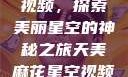 天美麻花星空视频，探索美丽星空的神秘之旅天美麻花星空视频剧组的故事