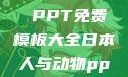 人与动物，和谐共生的故事 PPT免费模板大全日本人与动物ppt免费模板大全
