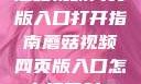 蘑菇视频网页版入口打开指南蘑菇视频网页版入口怎么打开射B