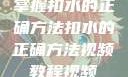 掌握扣水的正确方法扣水的正确方法视频教程视频