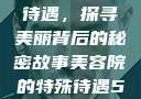 美容院的特殊待遇，探寻美丽背后的秘密故事美容院的特殊待遇5中字星辰