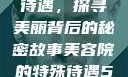 美容院的特殊待遇，探寻美丽背后的秘密故事美容院的特殊待遇5中字星辰