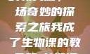我成了生物课的教具篇，一场奇妙的探索之旅我成了生物课的教具篇1关键词小说