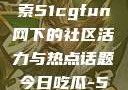 朝阳热心群众今日吃瓜，探索51cgfun网下的社区活力与热点话题今日吃瓜-51朝阳群众往期