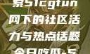 朝阳热心群众今日吃瓜，探索51cgfun网下的社区活力与热点话题今日吃瓜-51朝阳群众往期