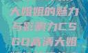 CSGO高清大姐姐的魅力与影响力CSGO高清大姐姐的背景故事