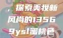 YSL蜜桃色，探索美妆新风尚的13569ysl蜜桃色13569图片