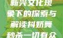 抖奶，一种新兴文化现象下的探索与解读抖奶舞秒杀一切有众生