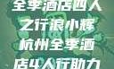 浪小辉与杭州全季酒店四人之行浪小辉杭州全季酒店4人行助力旅游业复苏
