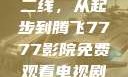 国产无线一线二线，从起步到腾飞7777影院免费观看电视剧大全