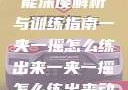 一夹一摇技能深度解析与训练指南一夹一摇怎么练出来一夹一摇怎么练出来动作图片