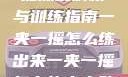 一夹一摇技能深度解析与训练指南一夹一摇怎么练出来一夹一摇怎么练出来动作图片