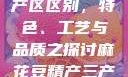 麻花豆精产三产区区别，特色、工艺与品质之探讨麻花豆精产三产区区别?