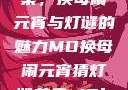 元宵佳节话苏秦，换母闹元宵与灯谜的魅力MD换母闹元宵猜灯谜苏秦 j9ht