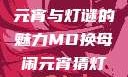 元宵佳节话苏秦，换母闹元宵与灯谜的魅力MD换母闹元宵猜灯谜苏秦 j9ht