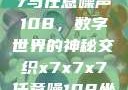 探索x7x7x7与任意噪声108，数字世界的神秘交织x7x7x7任意噪108坐骑网站