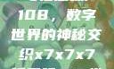 探索x7x7x7与任意噪声108，数字世界的神秘交织x7x7x7任意噪108坐骑网站