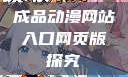 成品动漫网站入口网页版探究
