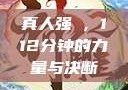 真人强弙，112分钟的力量与决断