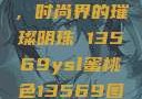 YSL蜜桃色，时尚界的璀璨明珠 13569ysl蜜桃色13569图片