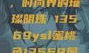 YSL蜜桃色，时尚界的璀璨明珠 13569ysl蜜桃色13569图片