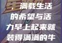 早晨的牛奶壶，满载生活的希望与活力早上起来就装得满满的牛奶壶是好事吗