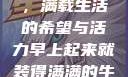 早晨的牛奶壶，满载生活的希望与活力早上起来就装得满满的牛奶壶是好事吗