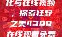 欧美乱妇文化与在线视频，探索狂野之美4399在线观看免费高清电视剧