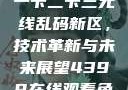 探索国产卡一卡二卡三无线乱码新区，技术革新与未来展望4399在线观看免费高清电视剧