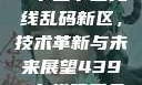 探索国产卡一卡二卡三无线乱码新区，技术革新与未来展望4399在线观看免费高清电视剧