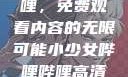 探索哔哩哔哩，免费观看内容的无限可能小少女哔哩哔哩高清在线观看
