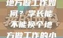 学长，换个地方做工作如何？学长能不能换个地方做工作的小说