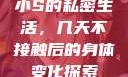 小S的私密生活，几天不接触后的身体变化探索