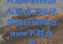 天堂中的妖精与魅宠之旅免费的行情网站www下载大全