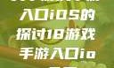 关于游戏手游入口iOS的探讨18游戏手游入口ios免费