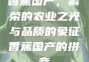 香蕉国产，繁荣的农业之光与品质的象征香蕉国产的拼音