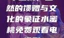 水蜜桃，自然的馈赠与文化的象征水蜜桃免费观看电视剧