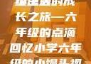 小馒头的六年级生活
小馒头的成长之旅—六年级的点滴回忆小学六年级的小馒头视频