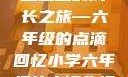 小馒头的六年级生活
小馒头的成长之旅—六年级的点滴回忆小学六年级的小馒头视频