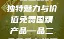 免费国精产品—品二品的独特魅力与价值免费国精产品—品二品黄色在线观看视频