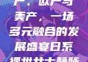 全球汽车产业中的国产、日产、欧产与美产，一场多元融合的发展盛宴日系裸妆女士静脉曲张是什么得的