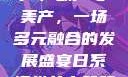 全球汽车产业中的国产、日产、欧产与美产，一场多元融合的发展盛宴日系裸妆女士静脉曲张是什么得的