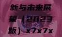 关于x7x7x7x7槽的更新与未来展望（2023版）x7x7x7x7槽2023更新色