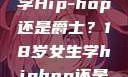 选择舞蹈之路，18岁女生学Hip-hop还是爵士？18岁女生学hiphop还是爵士 rapperdiss