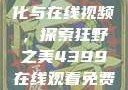 欧美乱妇文化与在线视频，探索狂野之美4399在线观看免费高清电视剧