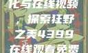 欧美乱妇文化与在线视频，探索狂野之美4399在线观看免费高清电视剧