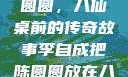 李自成与陈圆圆，八仙桌前的传奇故事李自成把陈圆圆放在八仙桌前小说