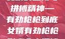 女婿的坚韧与拼搏精神—有劲枪枪到底女婿有劲枪枪到底全文阅读
