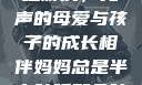 妈妈深夜的装睡游戏，无声的母爱与孩子的成长相伴妈妈总是半夜装睡配合孩子缓解性压力