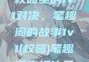 校园里的1v1对决，笔趣阁的故事1v1(校园)笔趣阁青梅竹马